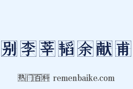 别李莘韬余献甫是什么意思的图片